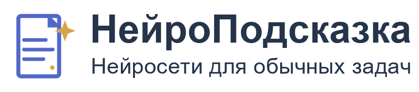 НейроПодсказка